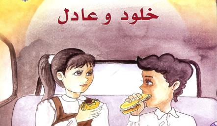 بلدية المنطقة الجنوبية تصدر العدد الجديد من "خلود وعادل"