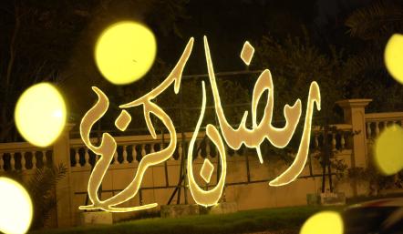 زينة رمضان