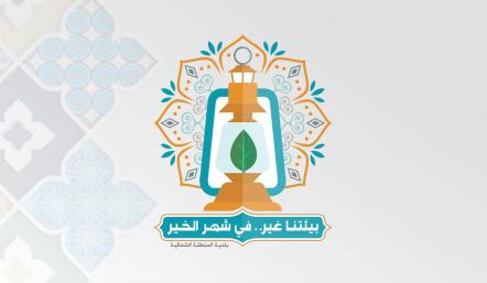 بيئتنا غير في شهر الخير