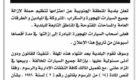 البلدية الجنوبية تعلن بشأن السيارات المهجورة والسكراب
