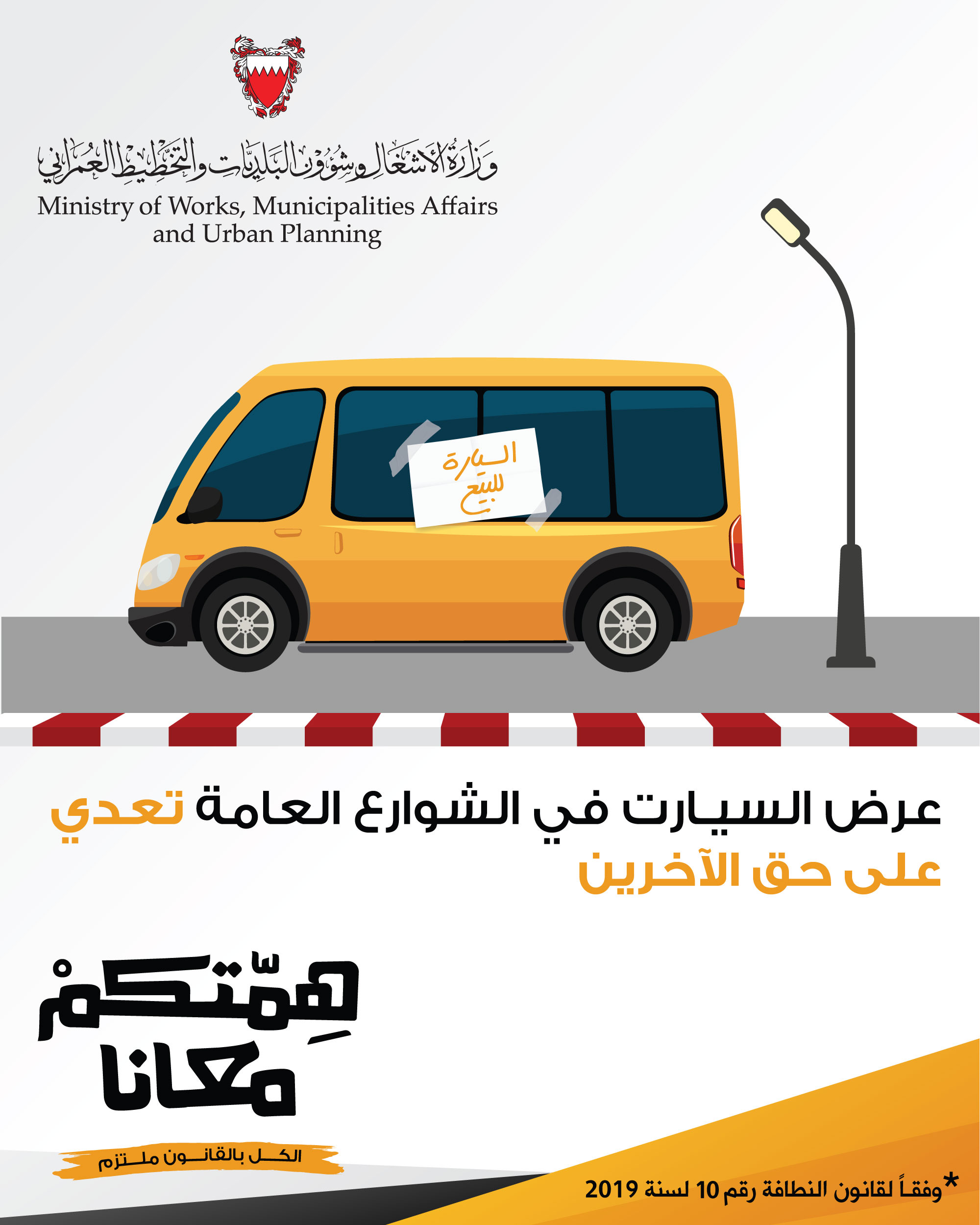 شئون البلديات تبدأ التعريف بقانون النظافة العامة وتنفيذه تحت شعار "همتكم معانا"