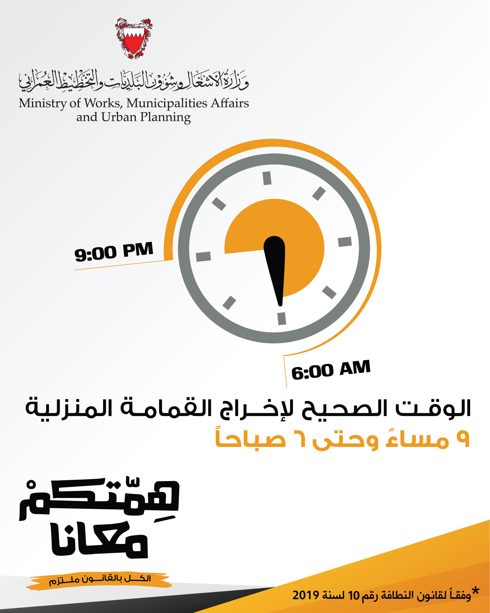 شئون البلديات تبدأ التعريف بقانون النظافة العامة وتنفيذه تحت شعار "همتكم معانا"