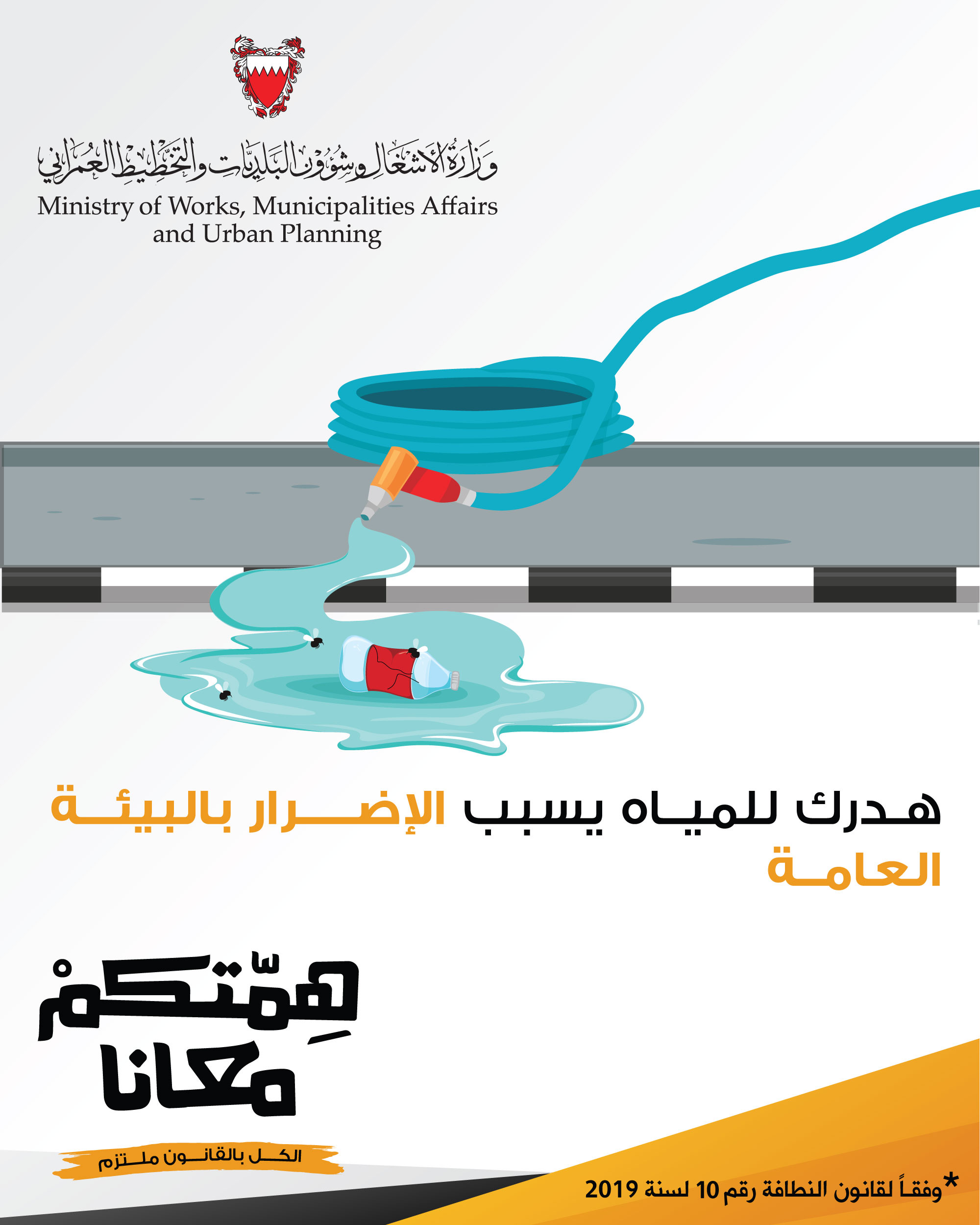 شئون البلديات تبدأ التعريف بقانون النظافة العامة وتنفيذه تحت شعار "همتكم معانا"