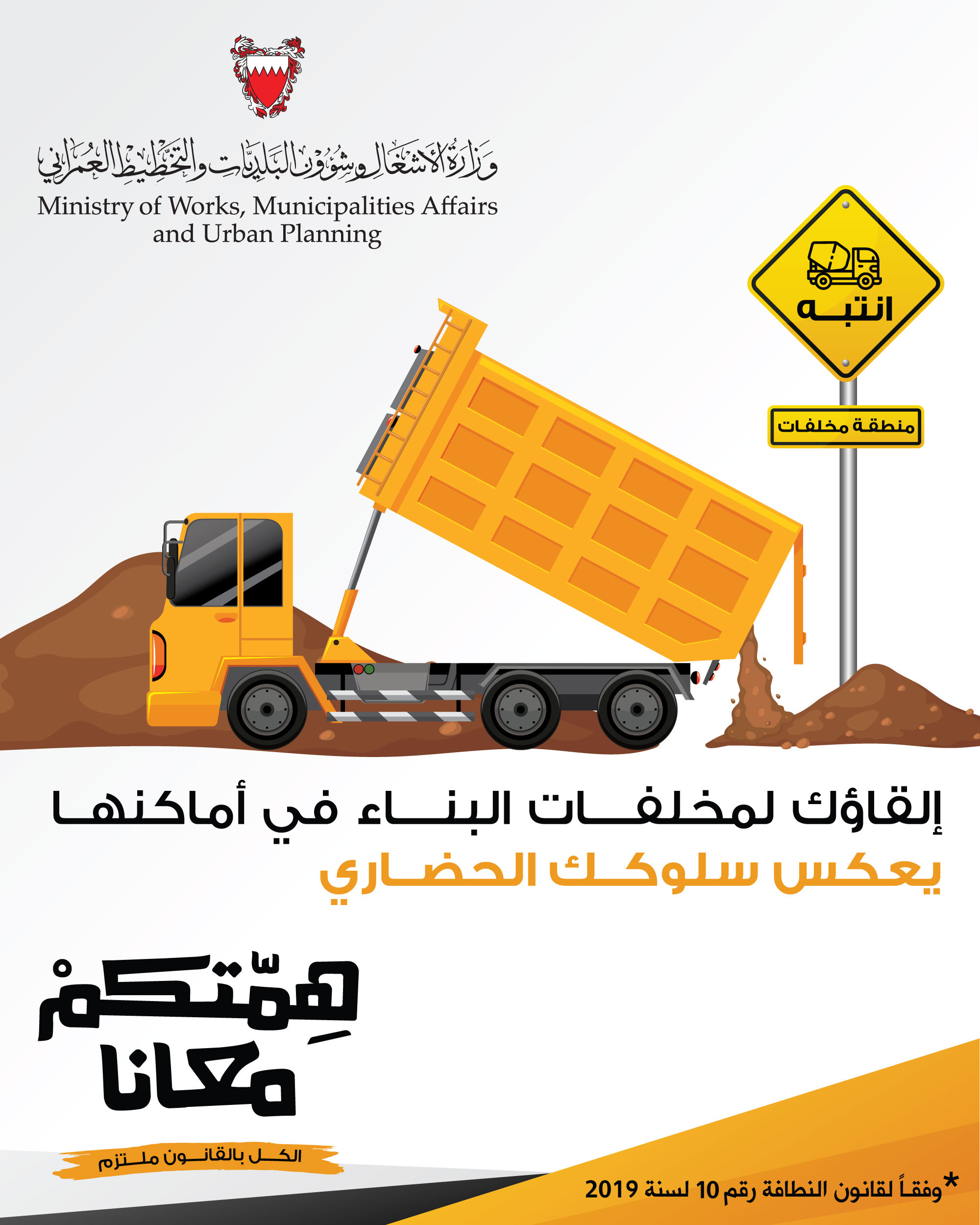 شئون البلديات تبدأ التعريف بقانون النظافة العامة وتنفيذه تحت شعار "همتكم معانا"