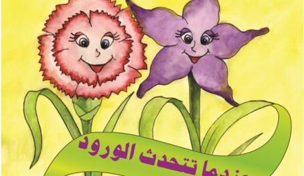 "عندما تتحدث الورود" العدد السادس من الإصدارات التوعوية